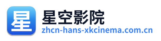 星空影院